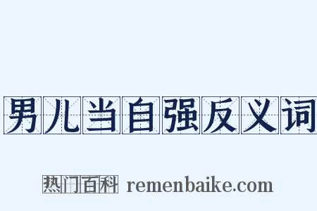 男儿当自强反义词是什么意思的图片